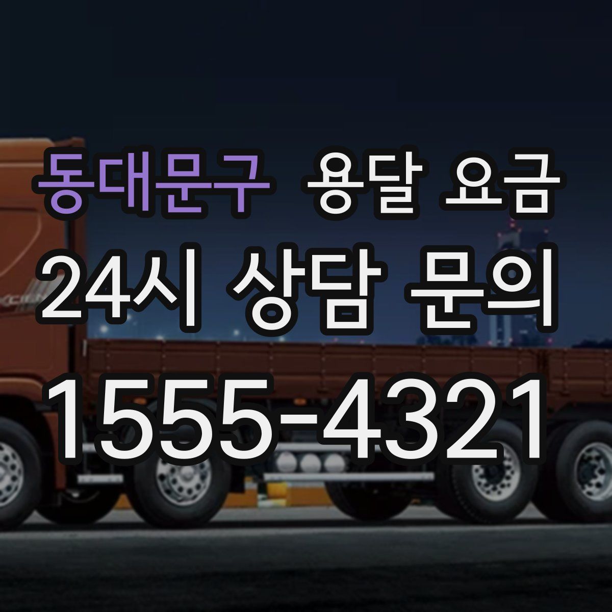 동대문구 용달 요금