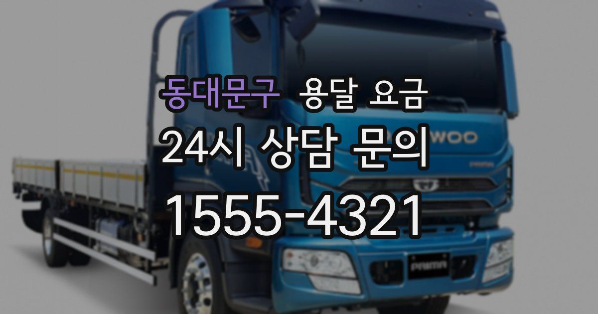 동대문구 용달 요금