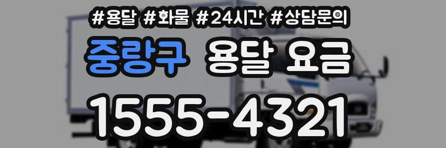 중랑구 용달 요금