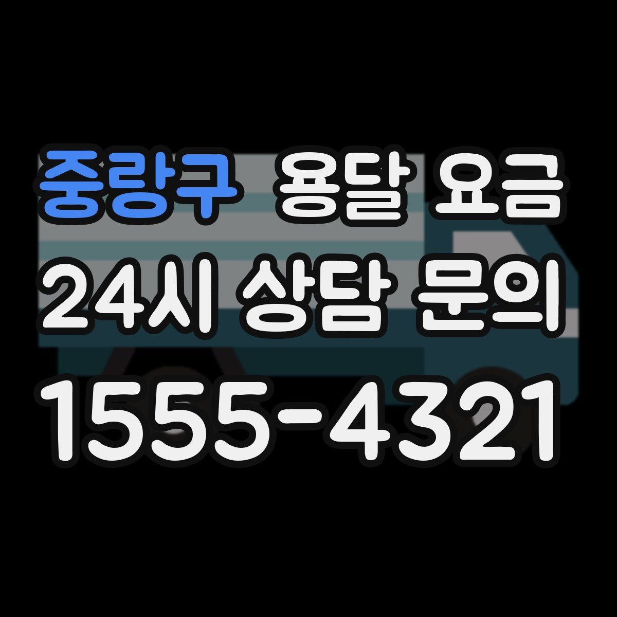 중랑구 용달 요금