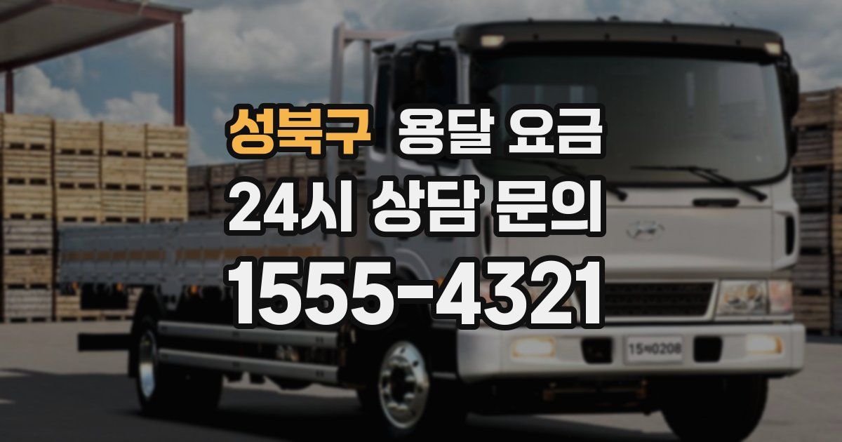 성북구 용달 요금