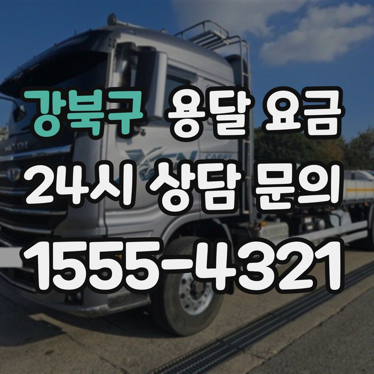 강북구 용달 요금