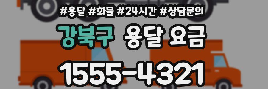 강북구 용달 요금