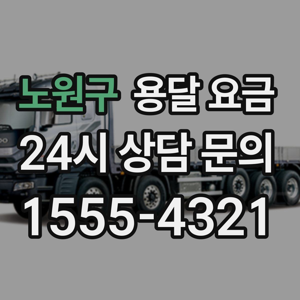 노원구 용달 요금 간단하지만 중요한 핵심 요약
