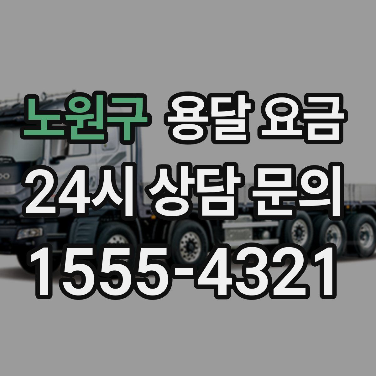 노원구 용달 요금