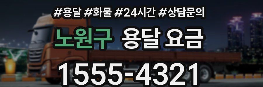 노원구 용달 요금