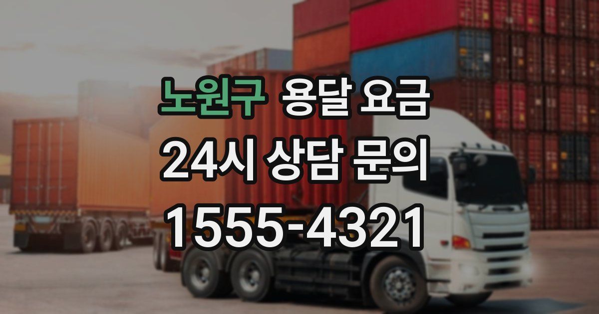 노원구 용달 요금