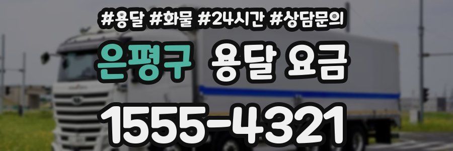 은평구 용달 요금