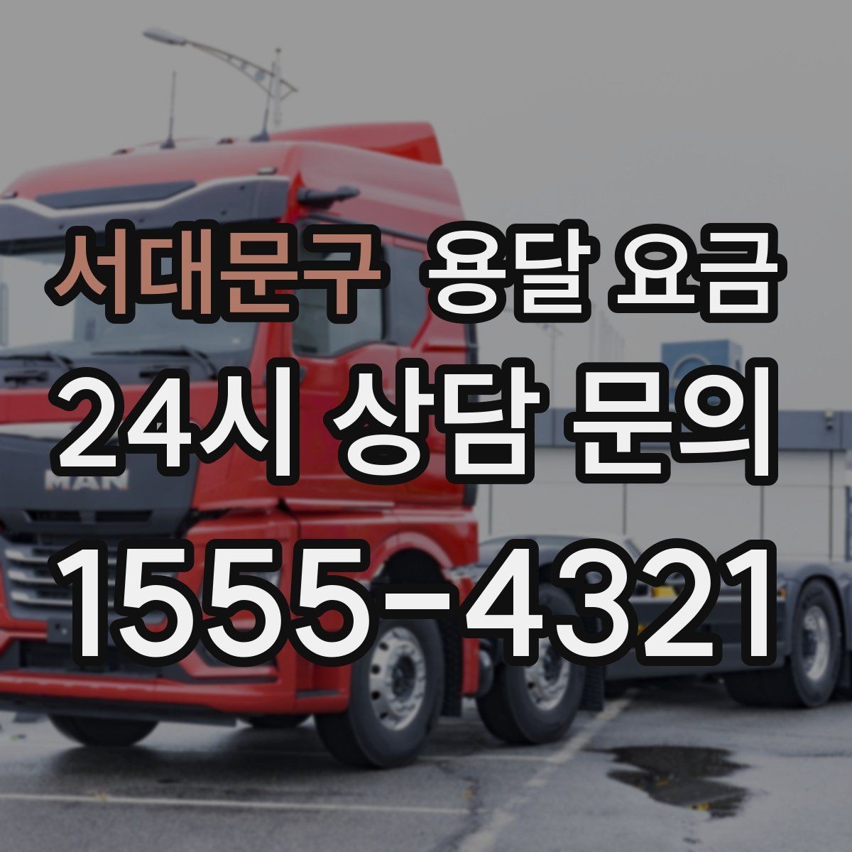 서대문구 용달 요금 작업 전 설명이 필요한 이유