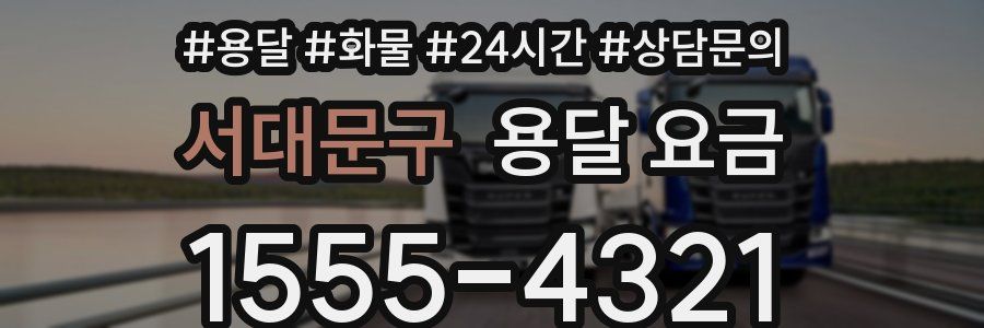 서대문구 용달 요금