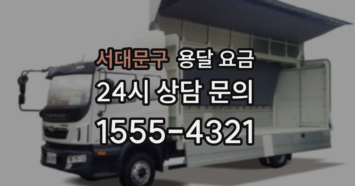 서대문구 용달 요금