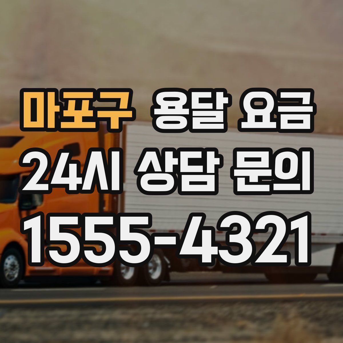 마포구 용달 요금