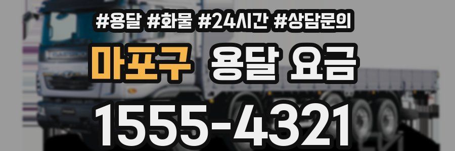 마포구 용달 요금