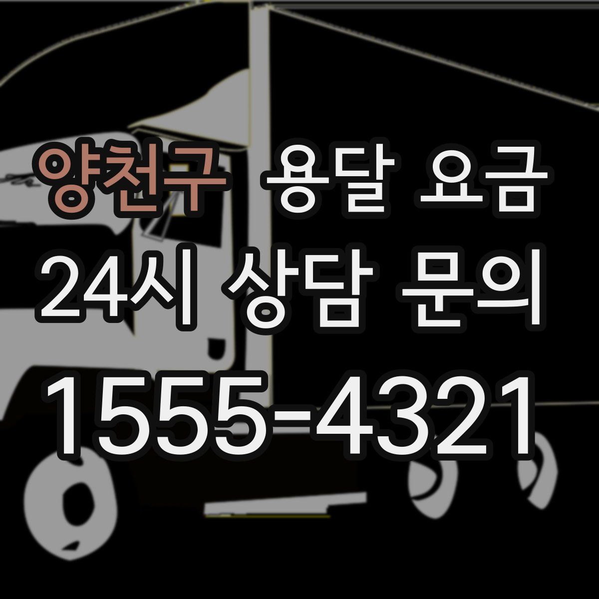 양천구 용달 요금