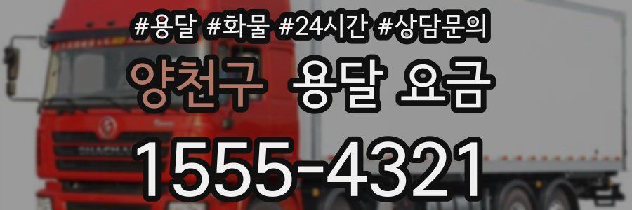 양천구 용달 요금