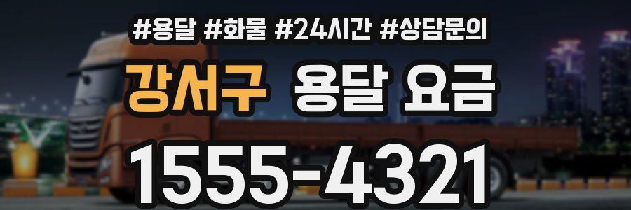 강서구 용달 요금