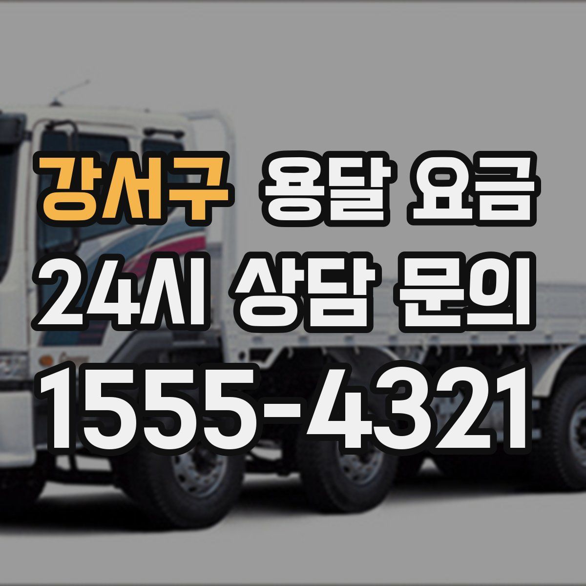 강서구 용달 요금