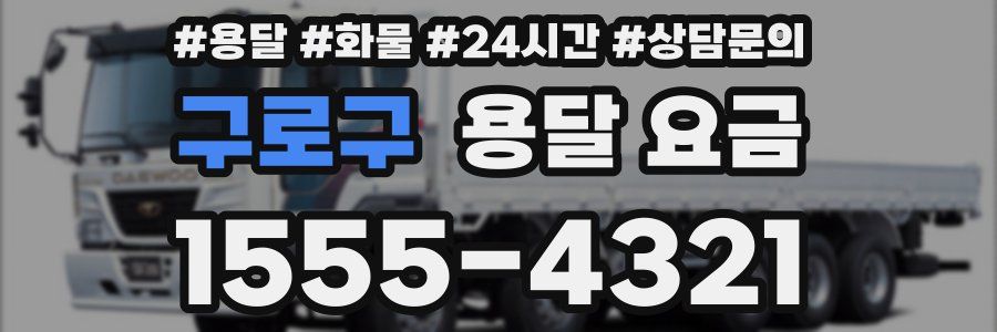 구로구 용달 요금