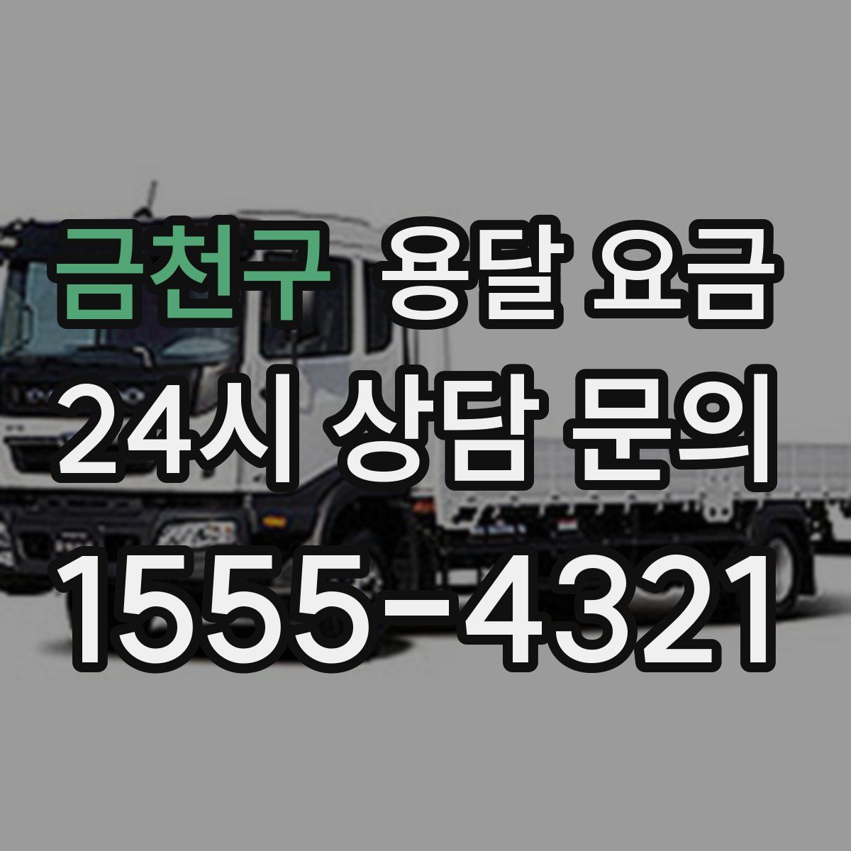 금천구 용달 요금