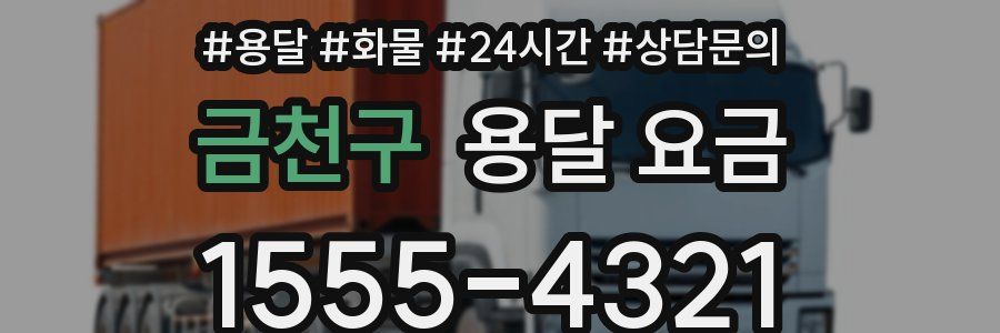 금천구 용달 요금