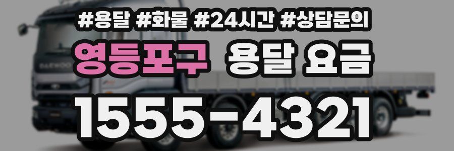 영등포구 용달 요금