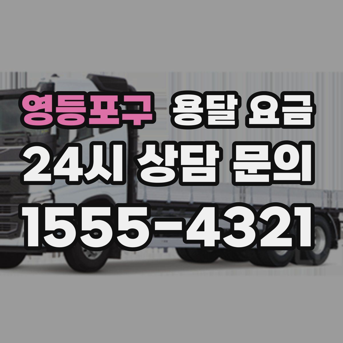 영등포구 용달 요금