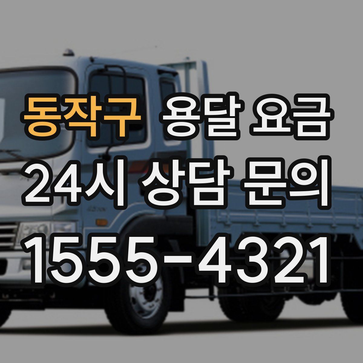 동작구 용달 요금