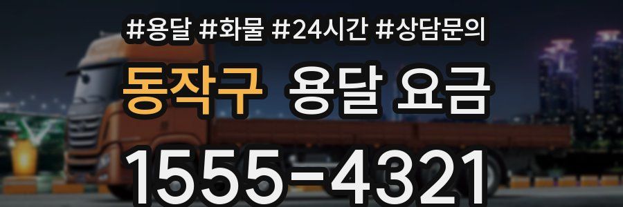 동작구 용달 요금