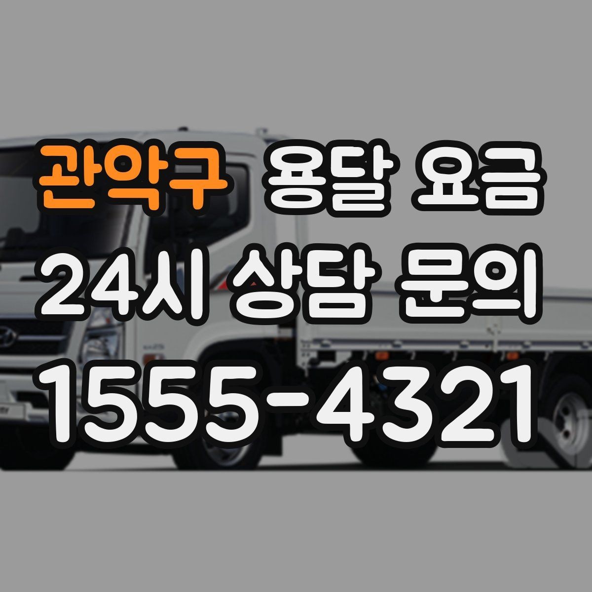 관악구 용달 요금 사다리차 사용 시 비용 변화