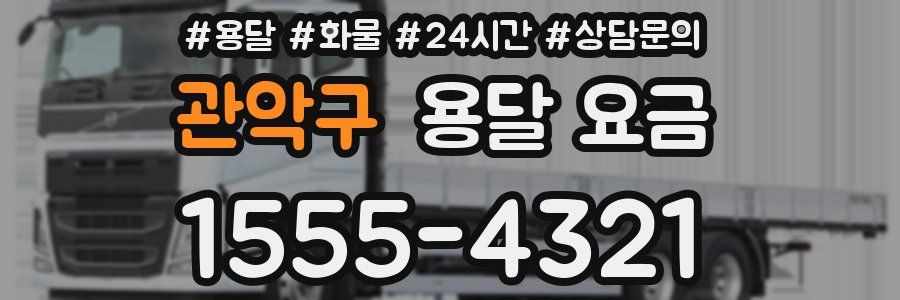 관악구 용달 요금