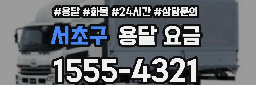 서초구 용달 요금