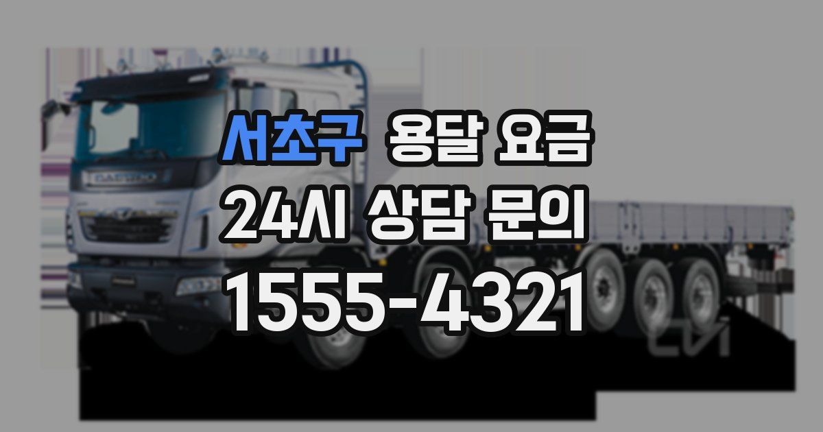 서초구 용달 요금