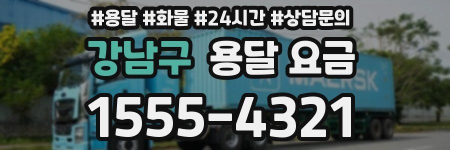 강남구 용달 요금