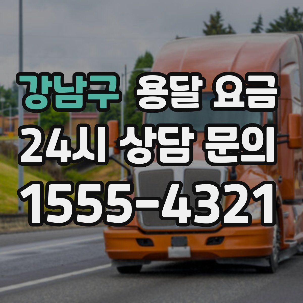 강남구 용달 요금