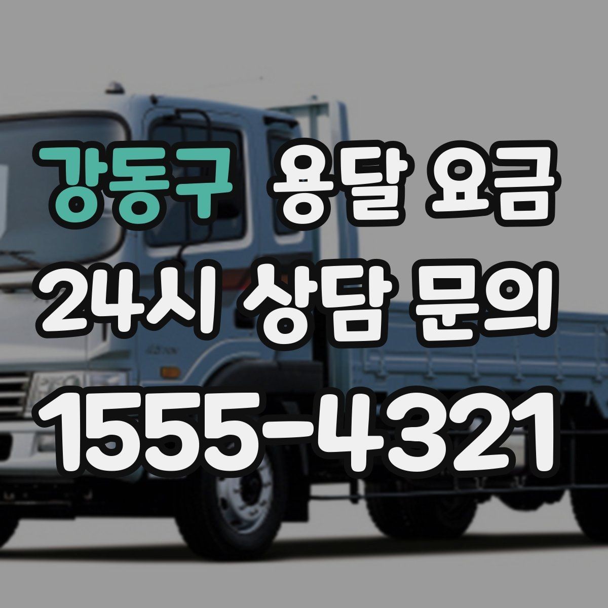 강동구 용달 요금 빠르게 판단하는 기준