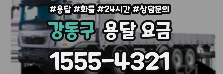 강동구 용달 요금