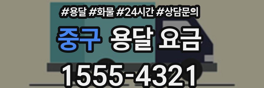 중구 용달 요금