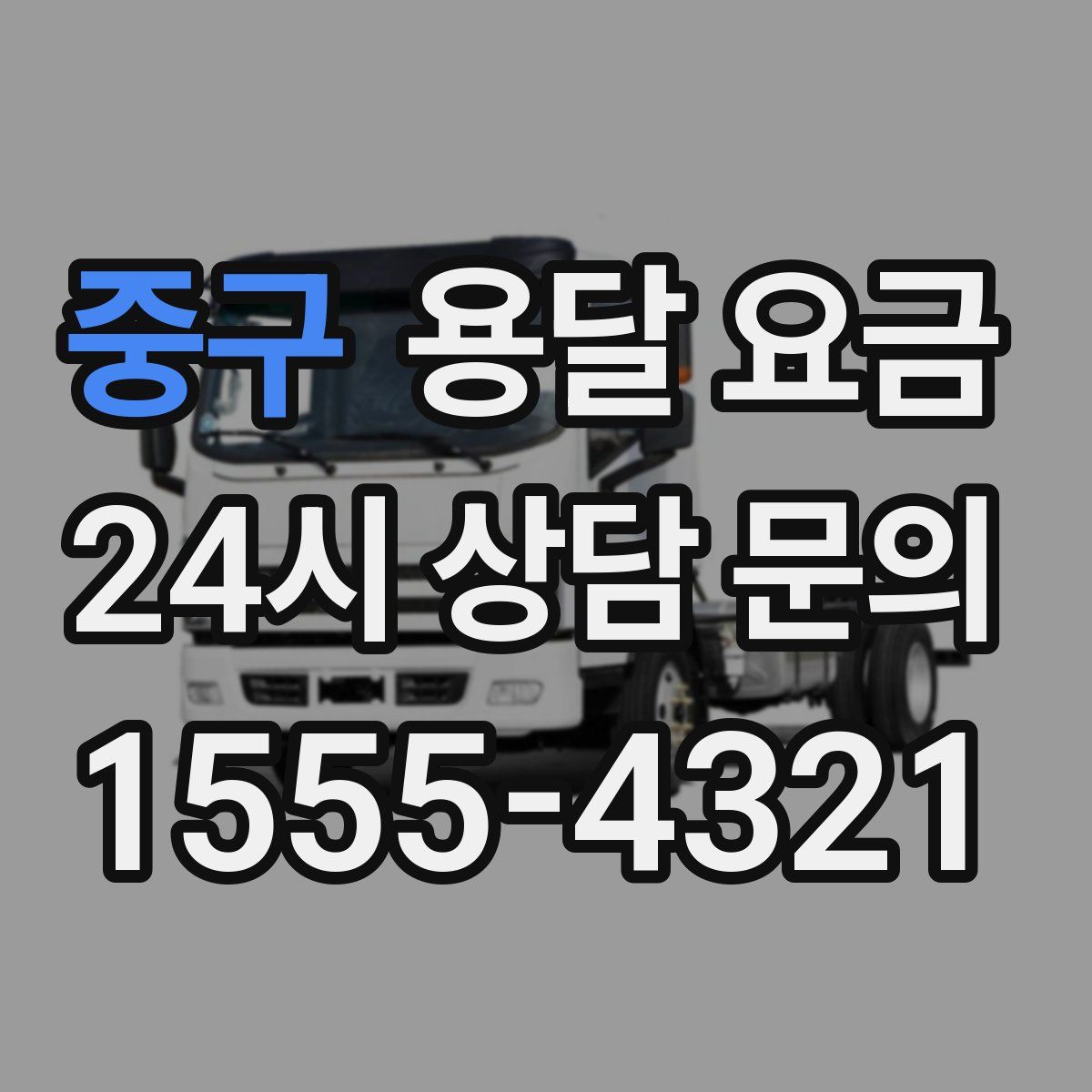 중구 용달 요금