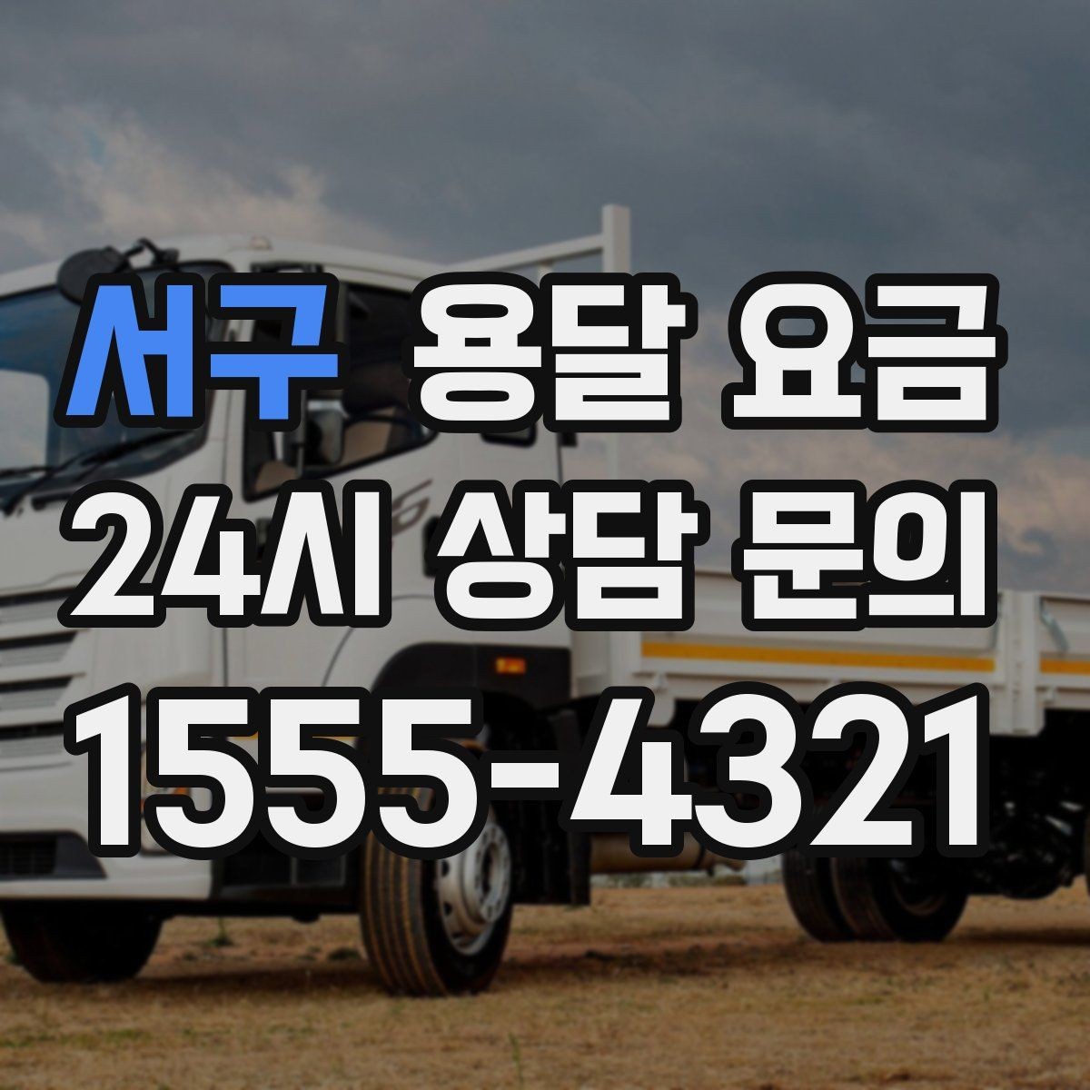 서구 용달 요금 추가 비용 발생하는 경우 정리