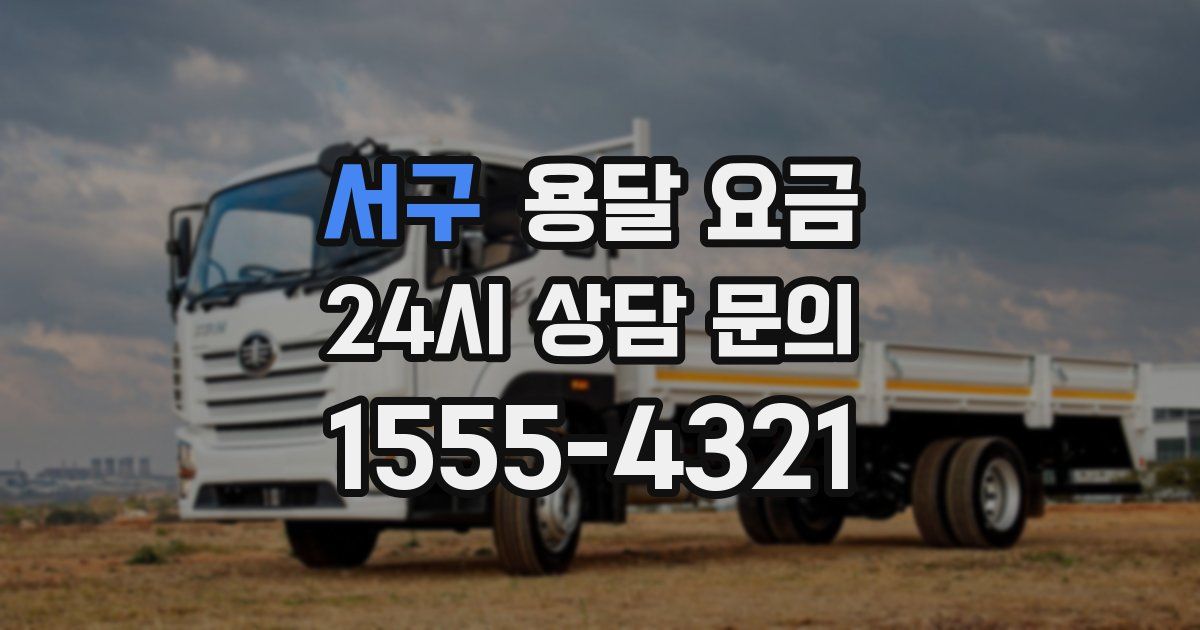 서구 용달 요금