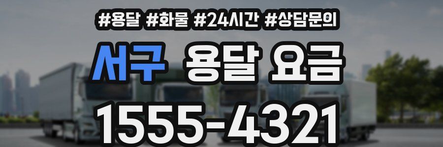 서구 용달 요금