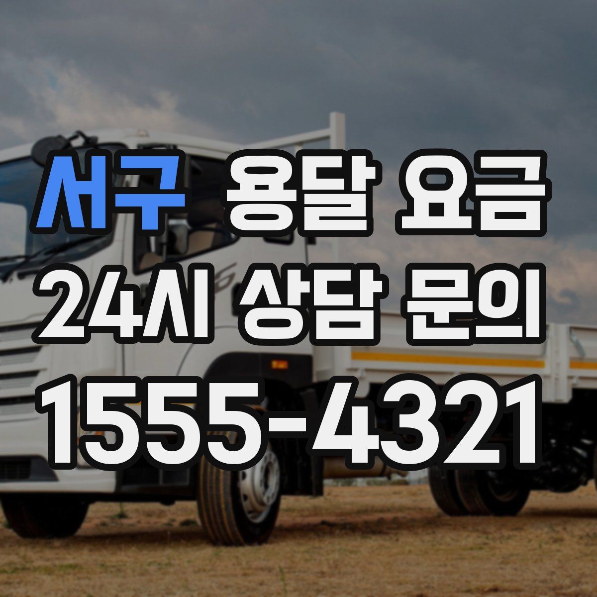 서구 용달 요금