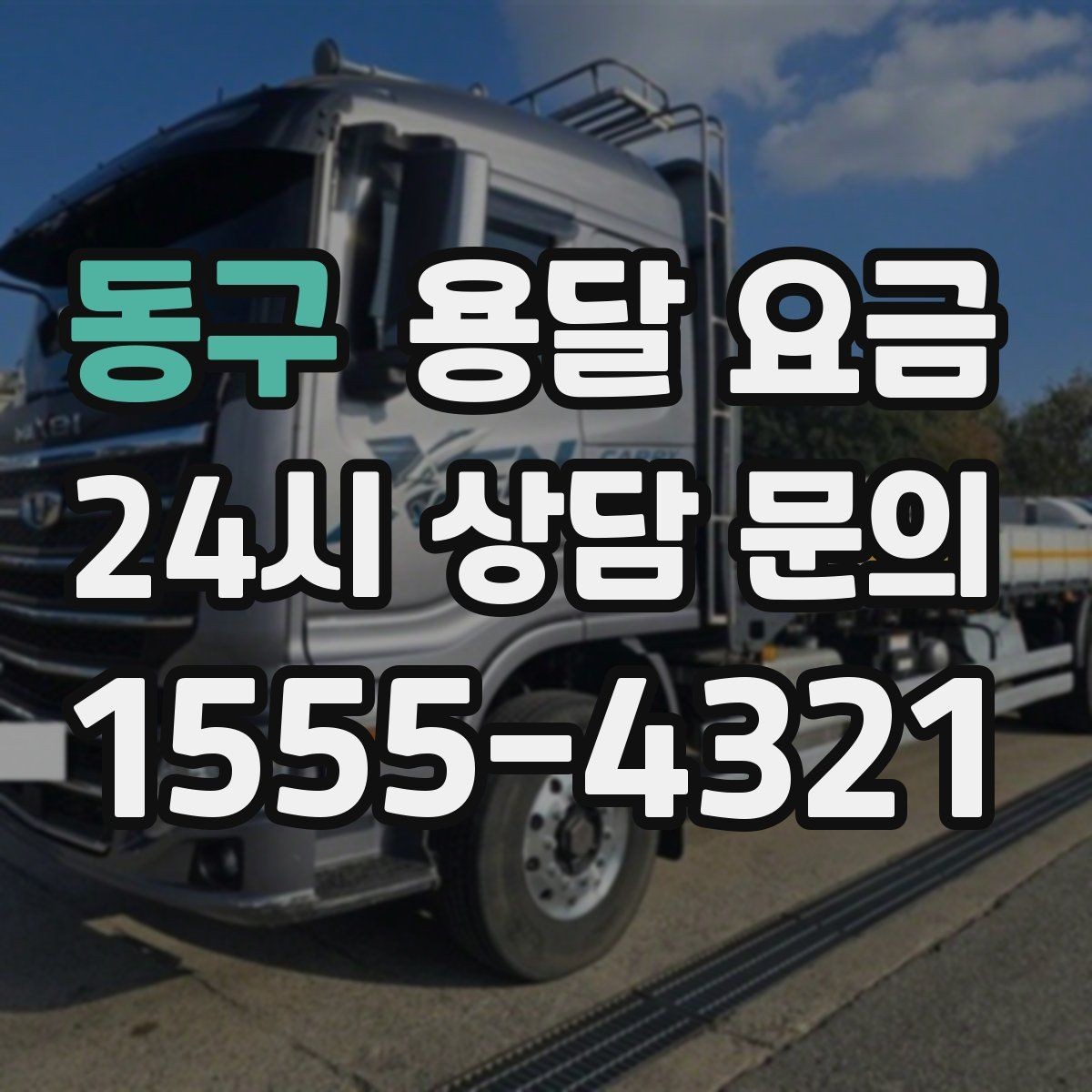 동구 용달 요금 기사 도움 여부에 따른 변화