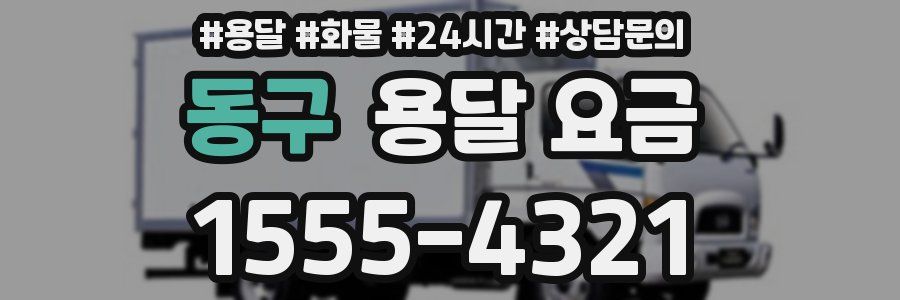 동구 용달 요금