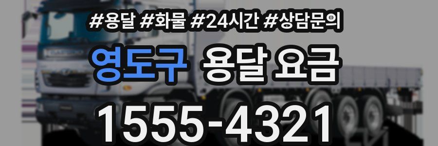 영도구 용달 요금