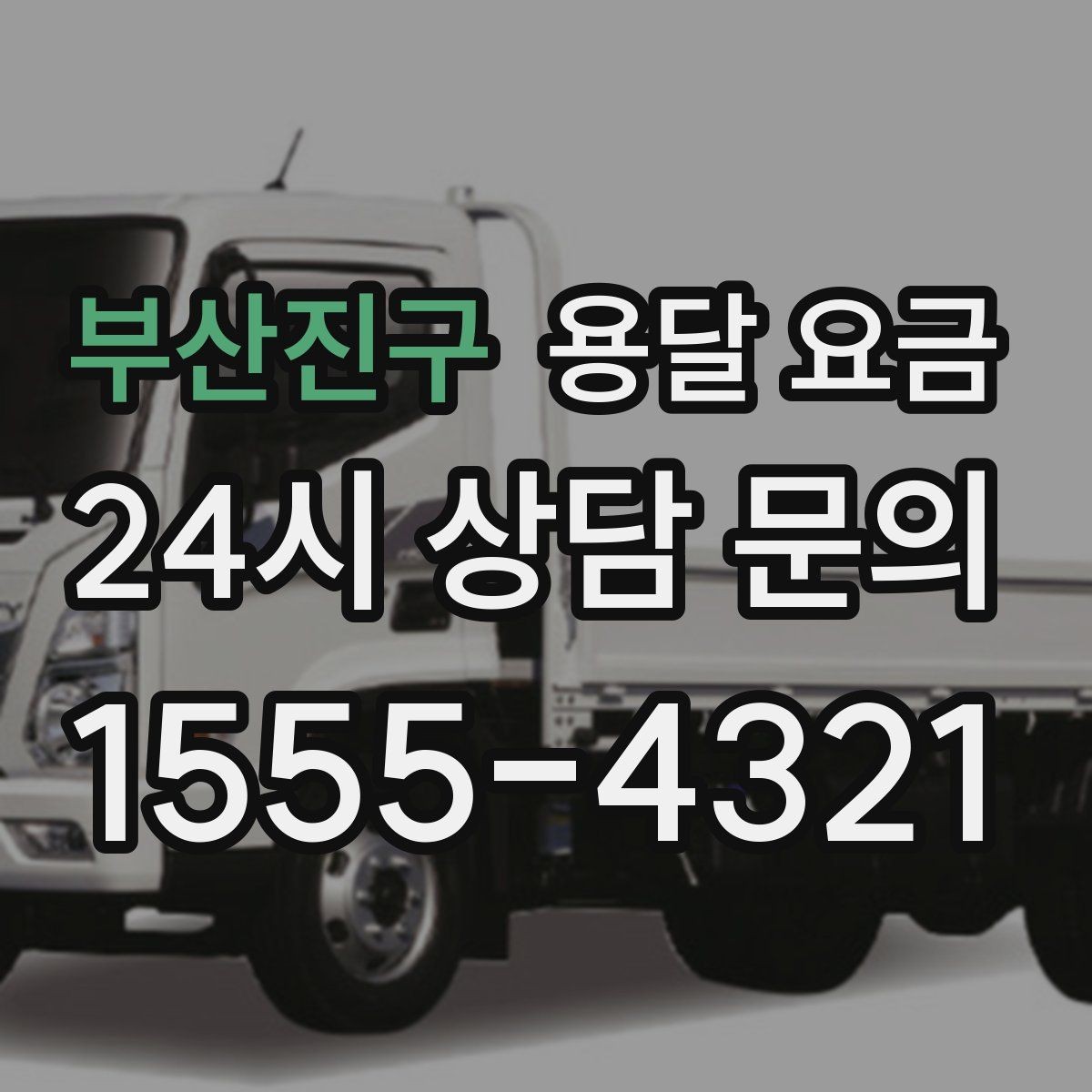 부산진구 용달 요금 동선 정리로 시간 줄이는 방법