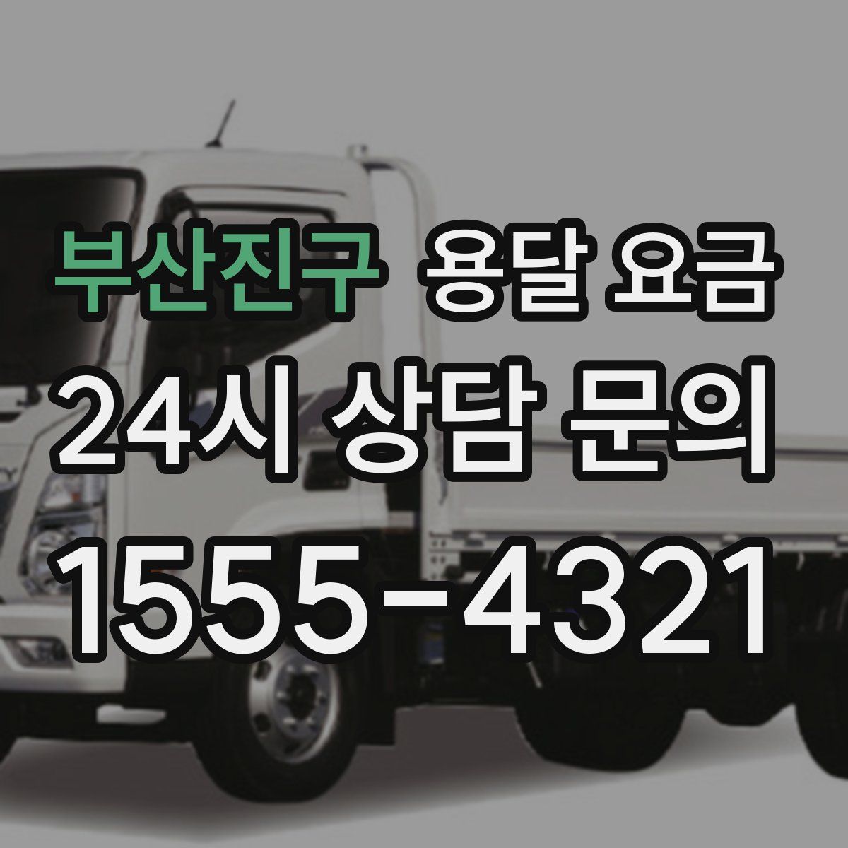 부산진구 용달 요금