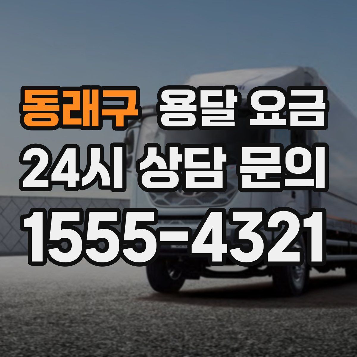 동래구 용달 요금