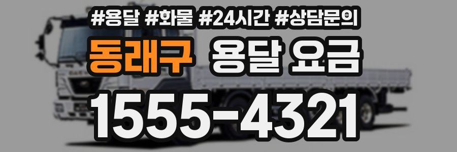 동래구 용달 요금