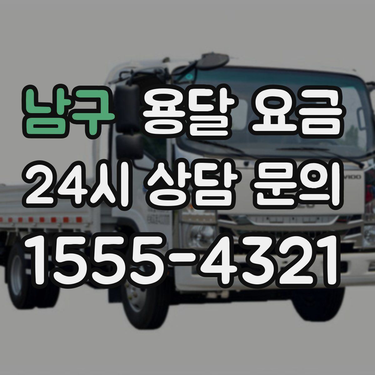 남구 용달 요금